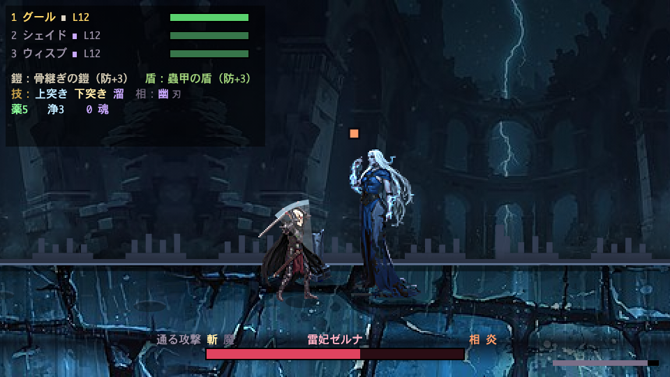 雷妃ゼルナ戦